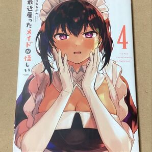 最近雇ったメイドが怪しい 4巻