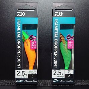 ①-1 ダイワ エメラルダス イカメタルドロッパー ジョイント 2.5号(ケイムラオレンジ・赤‐赤緑) 2個セット