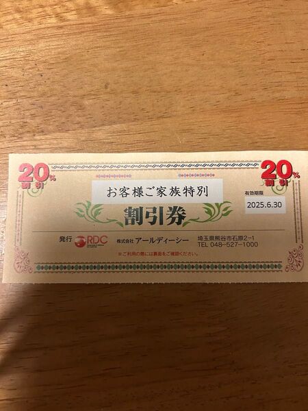 アールディーシーお客様ご家族特別割引券 20%割引