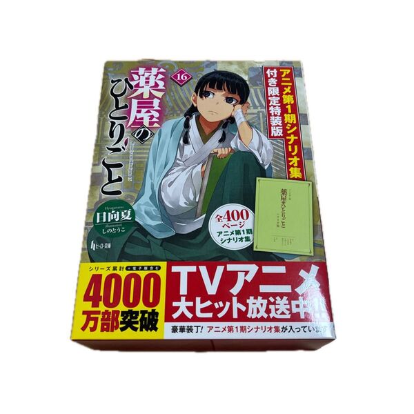 薬屋のひとりごと 16 限定特装版 (ヒーロー文庫) 日向夏 シナリオ集付き