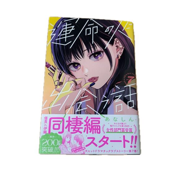運命の人に出会う話 7 最新刊