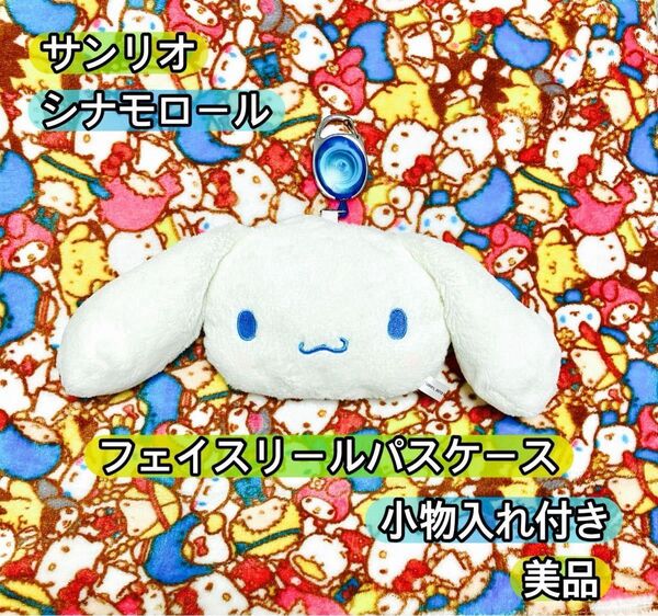 サンリオ フェイスリールパスケース シナモロールパスカード入れ 定期入れ 小物入れ サンリオ シナモロール ぬいぐるみ 美品