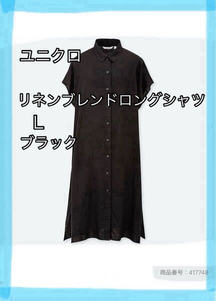 ユニクロ リネンブレンドシャツ ワンピース フレンチスリーブ リネンワンピース L ブラック 体型カバー シャツワンピース 黒