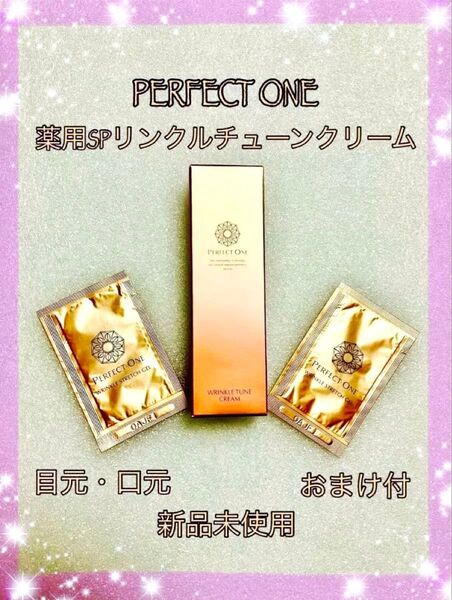 パーフェクトワン 薬用SP リンクルチューンクリーム 医薬部外品 美容液クリーム リンクルクリーム 新品 未使用 リンクルケア