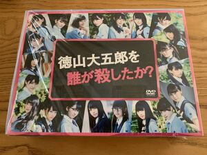 欅坂46 徳山大五郎を誰が殺したか？ DVD-BOX 平手友梨奈 長濱ねる 菅井 理佐 小林 生写真・トレカ抜き取り済み