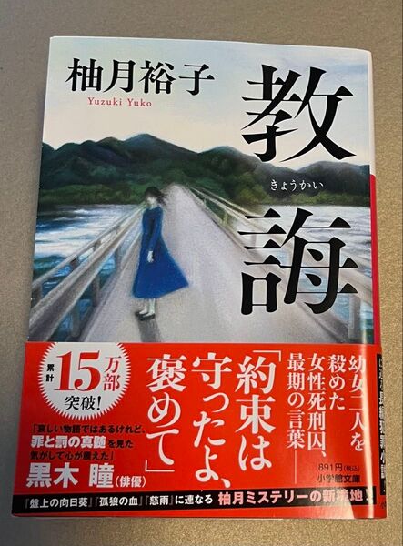 教誨 (小学館文庫 ゆ8-1) 柚月裕子/著
