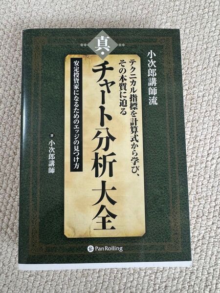 チャート分析大全 小次郎講師
