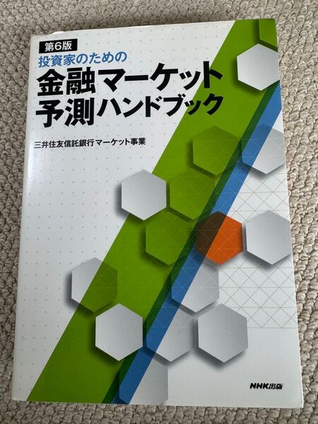 投資家のための金融マーケット予測ハンドブック 第6版