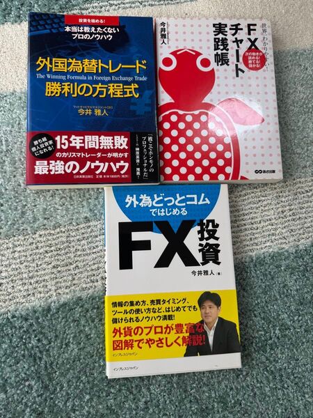 FX投資関連書籍 3冊セット 今井雅人