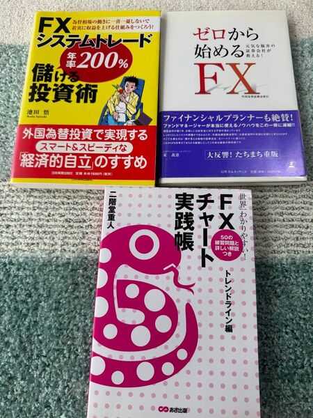 FX投資関連書籍 3冊セット