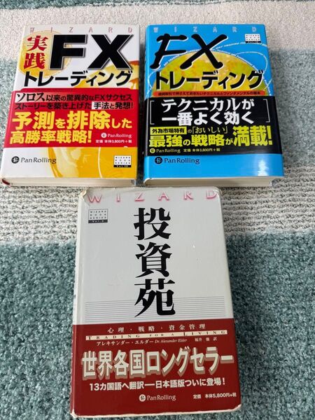 投資・FX関連書籍 3冊セット まとめ売り WIZARD
