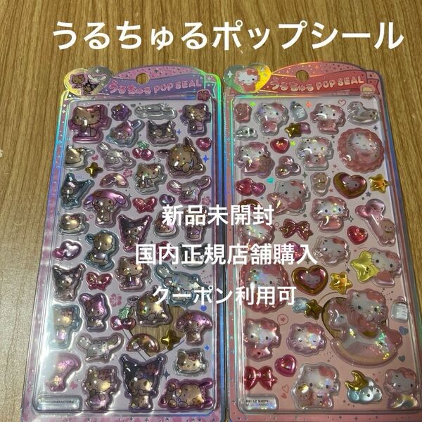 うるちゅるポップシール 2枚 日焼け ハローキティ マイメロ 日焼け キティ サンリオ 日焼けサマー ボンボンドロップシール