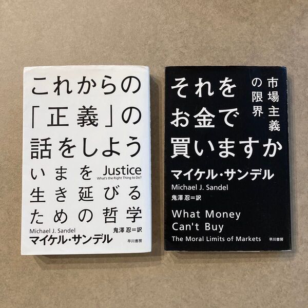 それをお金で買いますか これからの「正義」の話をしよう マイケル・サンデル