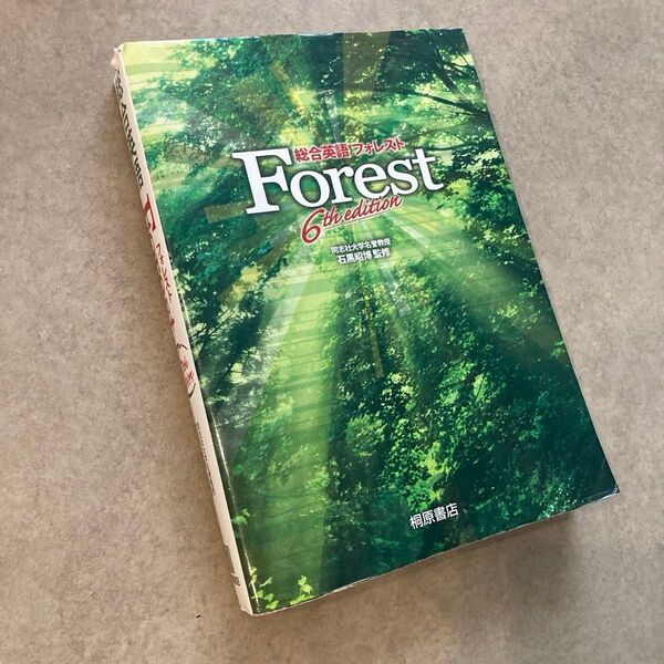 総合英語 フォレスト Forest 参考書 桐原書店