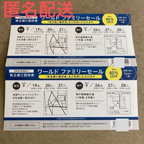 ワールド 株主優待 ファミリーセール 株主様ご招待券 2枚 WORLD