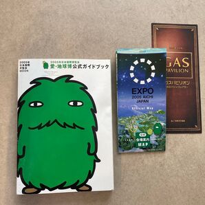 愛・地球博 公式ガイドブック