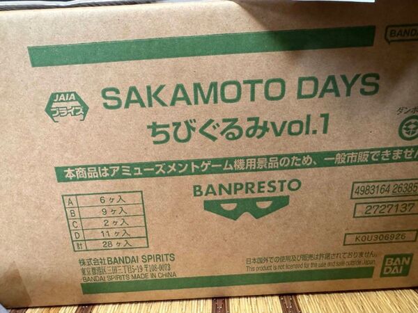 SAKAMOTO DAYS ちびぐるみ vol.1 未開封28個入り