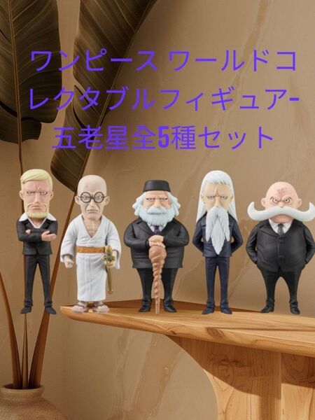ワンピース ワールドコレクタブルフィギュア-五老星 全5種セット