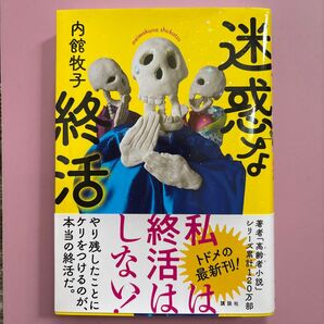 迷惑な終活 内館牧子著 / 講談社