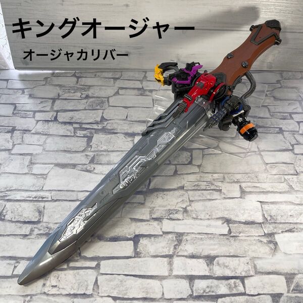 キングオージャー DXオージャカリバー 戦隊ヒーロー おもちゃ