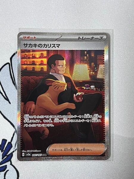 サカキのカリスマ SAR SV2a ポケモンカード151 207/165