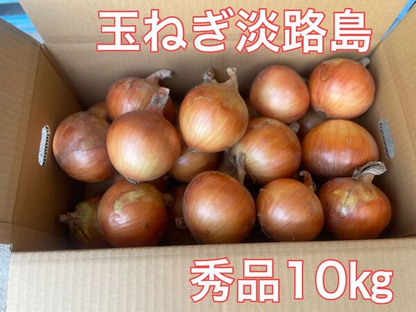 玉ねぎ淡路島 秀品10㎏