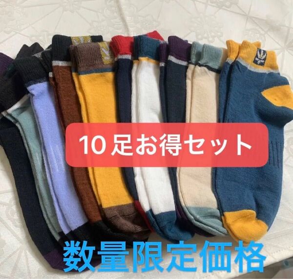 在庫処分 ラスト1セット メンズソックス 10速セット スニーカーソックス くるぶしソックス ショートソックス 男性用靴下