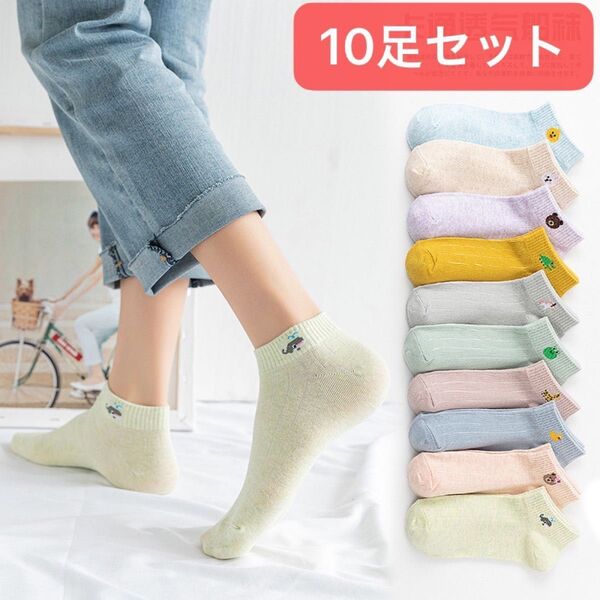 レディースソックス 10足セット くるぶしソックス ショートソックス スニーカーソックス 女性用靴下 可愛い靴下
