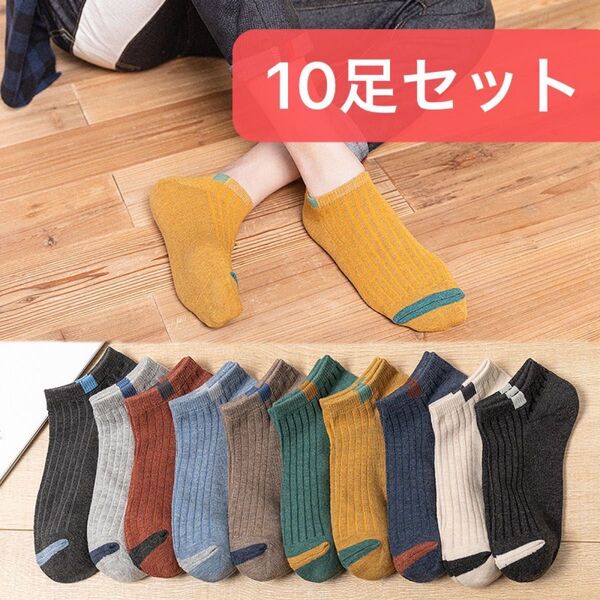 メンズソックス 10足セット スニーカーソックス 男性用靴下 お洒落 ショートソックス くるぶしソックス メンズ靴下