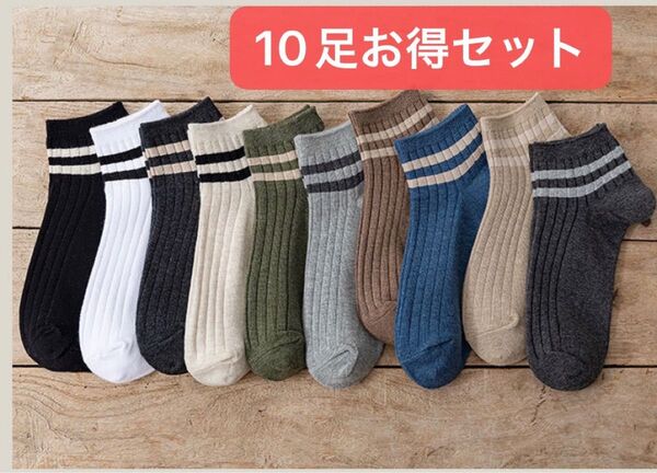 メンズソックス 10足セット 推し活ソックス 男性用靴下 スニーカーソックス お洒落 くるぶしソックス ボーダー メンズ靴下