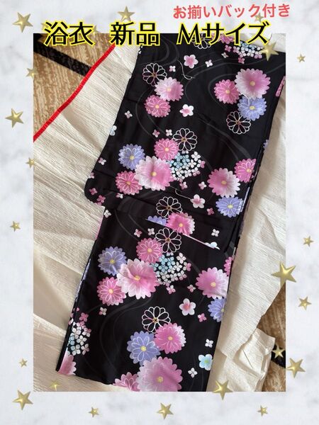 浴衣 華やかな黒地 大人可愛い バック付き 新品