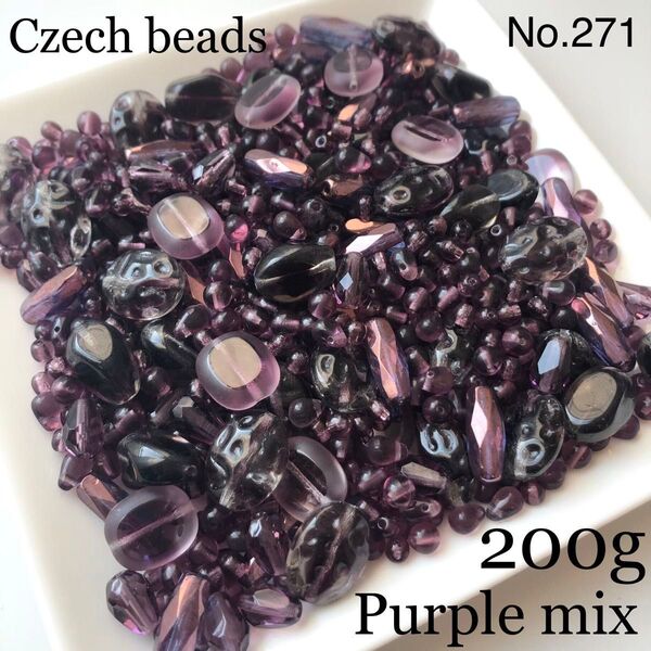 No.271 ★SALE★ チェコビーズ パープルMIX 約200g