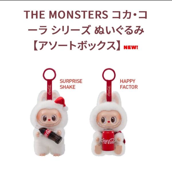 Popmart THE MONSTERS コカ・コーラ シリーズ ぬいぐるみ ペア販売