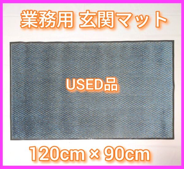 ★USED品 業務用 玄関マット ドアマット120cm × 90cm エントランス 泥落とし滑り止め 養生 入口