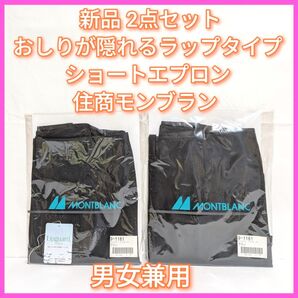 ☆エプロン お尻 隠れる ショート ラップタイプ 住商モンブラン 2点セット 業務用 MONTBLANC ブラック