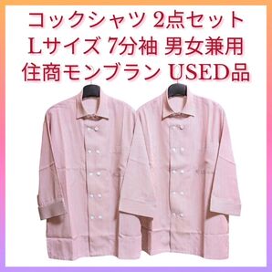 コックシャツ 2点 飲食店 ユニフォーム Lサイズ USED品 住商モンブラン 古着 コックコート シャツ カフェ スタッフ