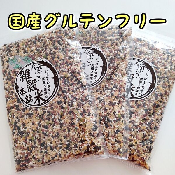 国産 雑穀米 グルテンフリー 450g 3個