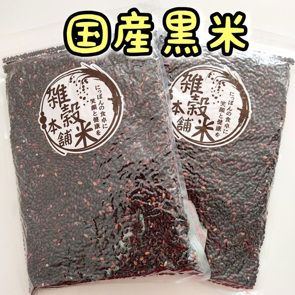 国産 黒米 450g 2個 雑穀米 古代米