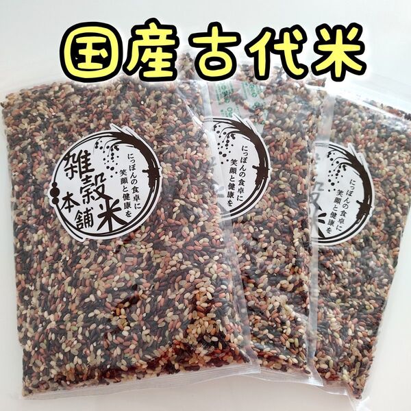 国産 雑穀米 古代米4種ブレンド 450g 3個