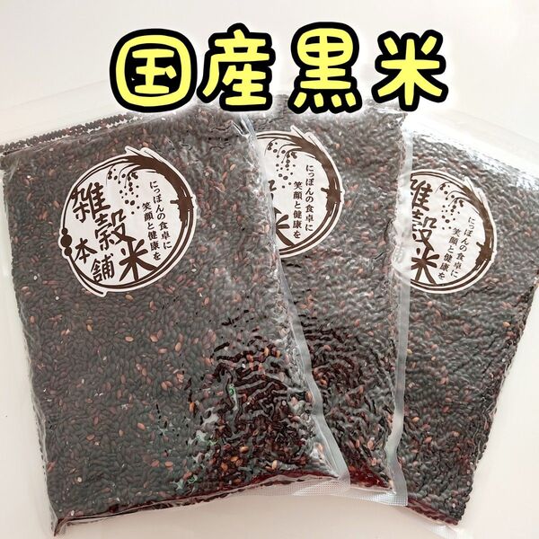 国産 黒米 450g 3個 雑穀米 古代米