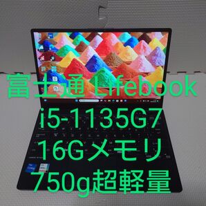 富士通Lifebook/i5-1135G7/16G/750g超軽量ノートパソコン
