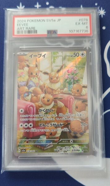 【PSA6】イーブイAR クリムゾンヘイズ ワンオーナー品