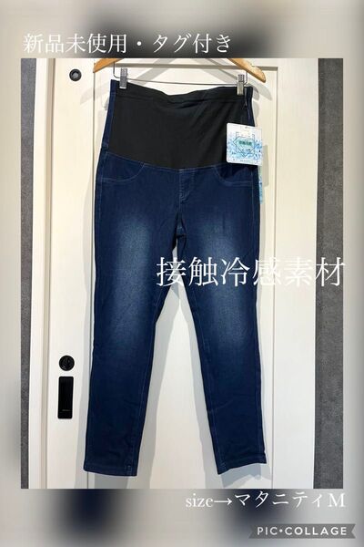 新品未使用・タグ付き/接触冷感 360ストレッチ レギンスパンツ/デニム/マタニティM