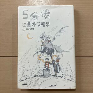 5分後に意外な結末 3 白い恐怖 学研プラス