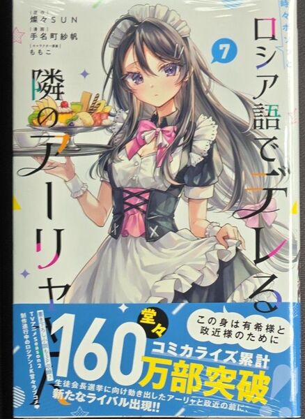 時々ボソッとロシア語でデレる隣のアーリャさん 7 (講談社コミックス 週刊少年マガジン)