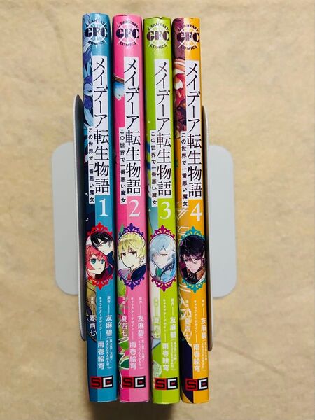 メイデーア転生物語☆1〜4巻☆友麻碧・夏西七☆この世で一番悪い魔女☆スクエアエニックス・Gファンタジー・ コミックス 漫画
