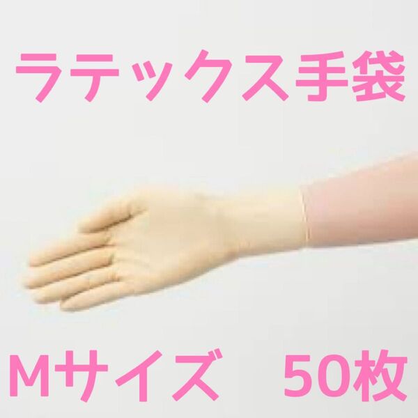 ラテックス手袋 Mサイズ 50枚