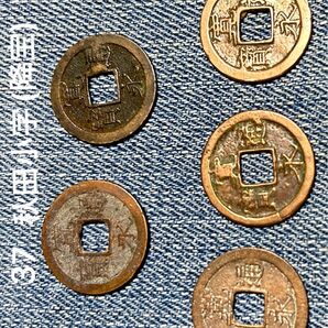 寛永通宝 No37秋田小字(隆宝)アンティーク コレクション 穴銭 古銭