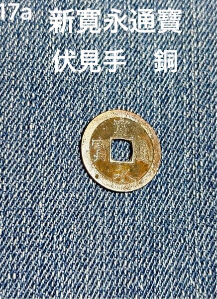 貨幣 古銭 硬貨 新寛永通寶17a伏見手 銅 元文元年〜1736〜