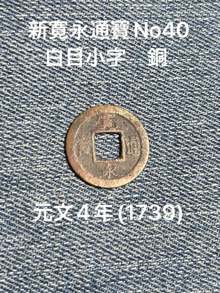 寛永通寶No40 白目小字 銅 元文4年1739